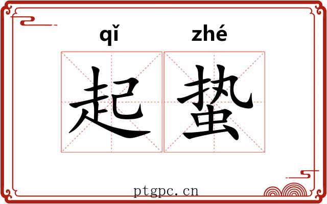 起蛰
