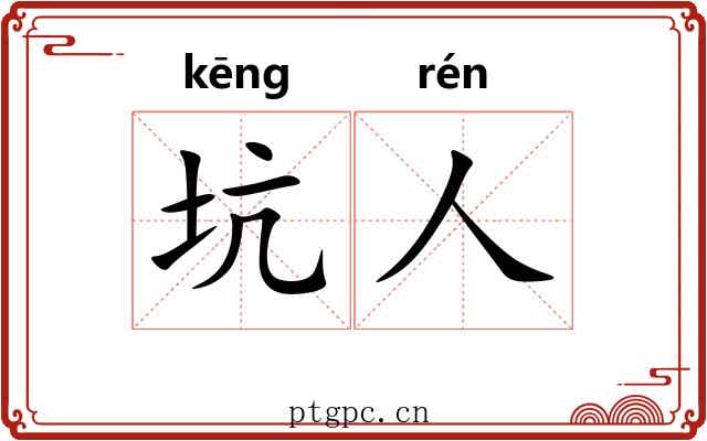 坑人