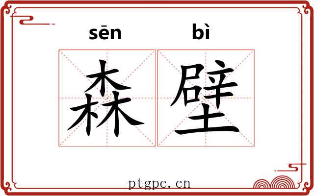 森壁