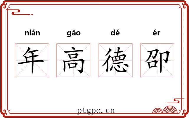 年高德卲 年高德卲