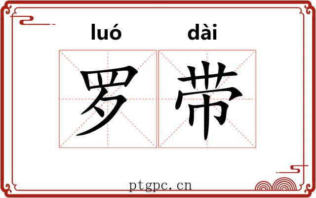 罗带