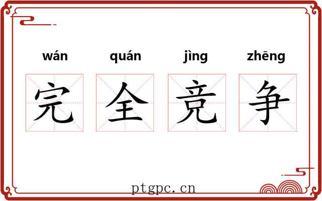 完全竞争