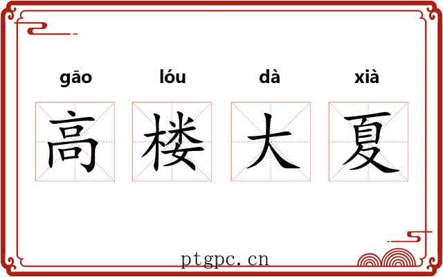 高楼大夏 高楼大夏