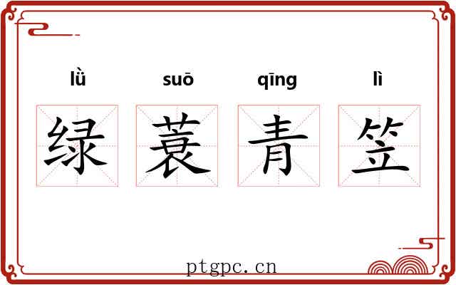 绿蓑青笠 绿蓑青笠