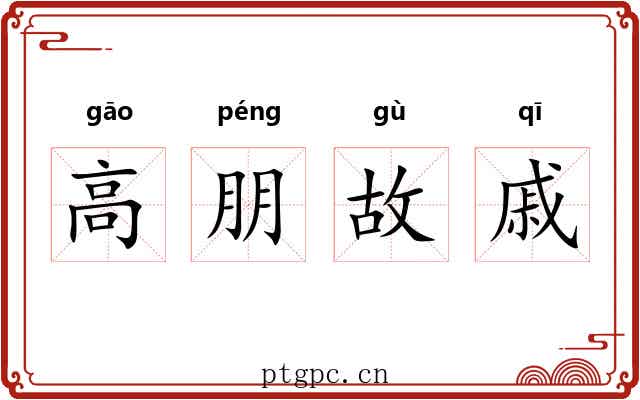 高朋故戚 高朋故戚