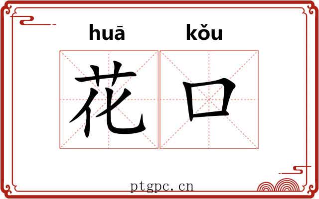 花口