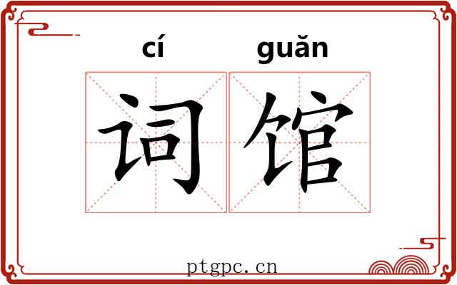 词馆
