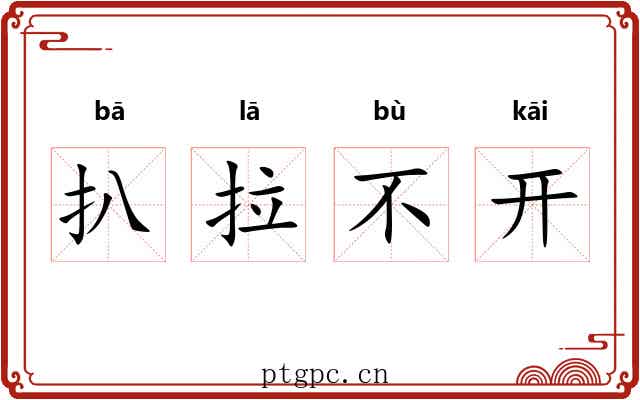 扒拉不开