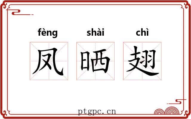 凤晒翅