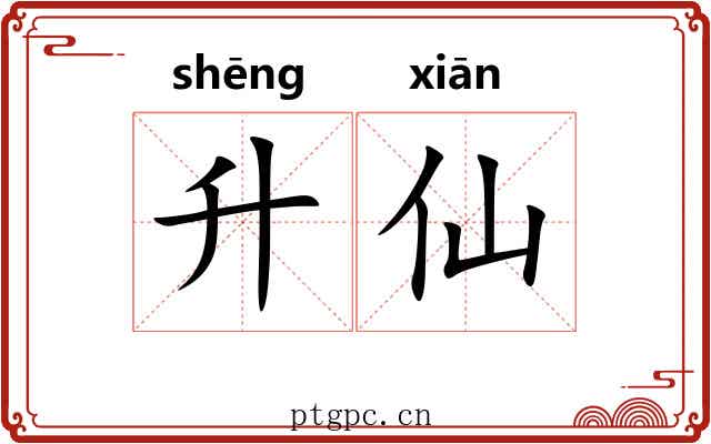 升仙