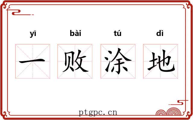 一败涂地 一败涂地