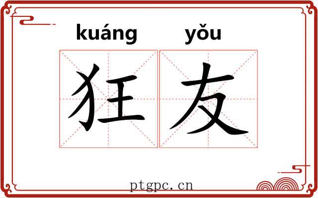 狂友