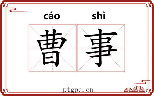 曹事
