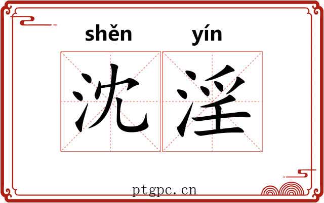 沈淫