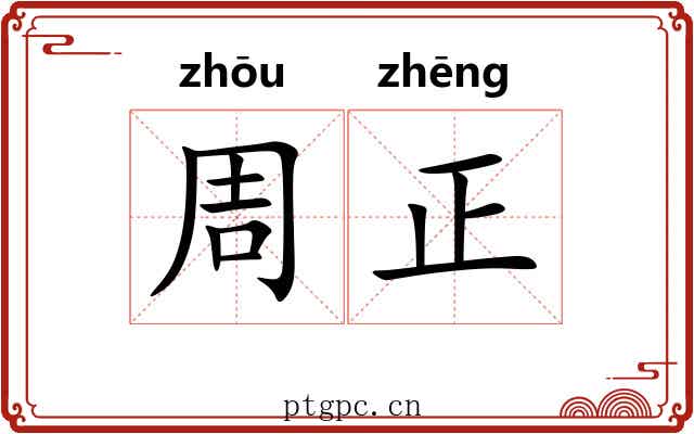 周正