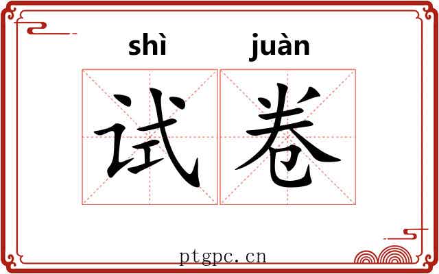 试卷