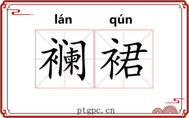 襕裙