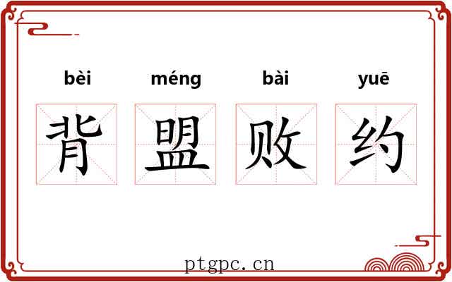 背盟败约