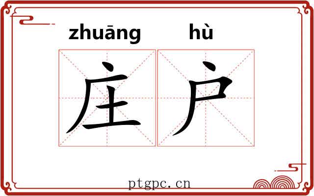 庄户