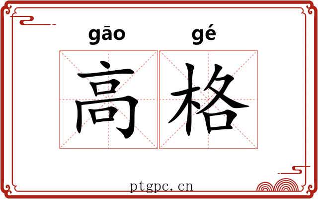 高格
