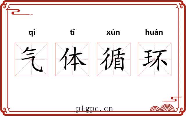 气体循环