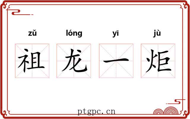 祖龙一炬