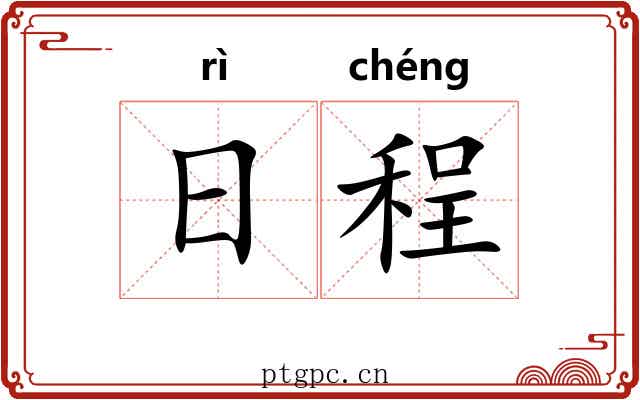 日程