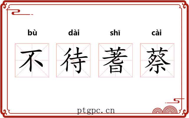 不待蓍蔡
