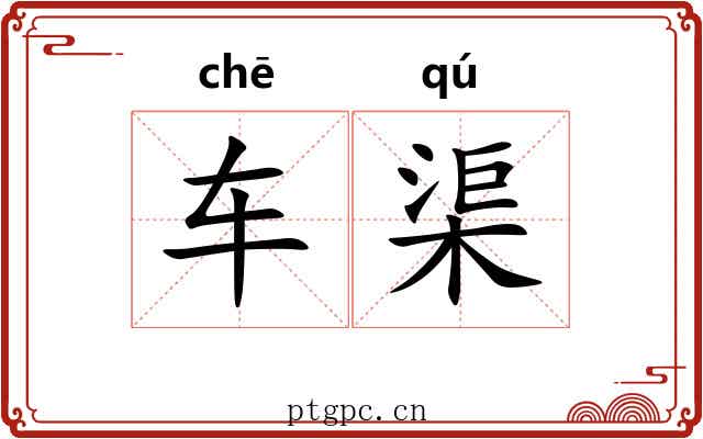 车渠