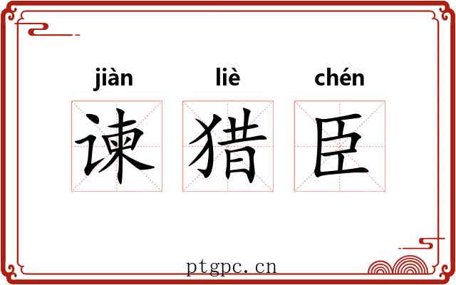 谏猎臣