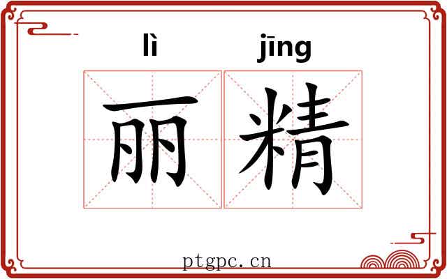丽精 丽精