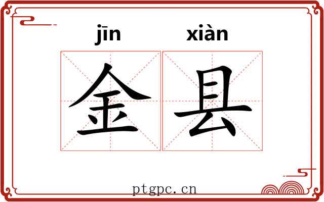 金县