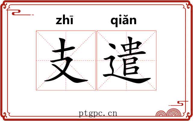 支遣 支遣