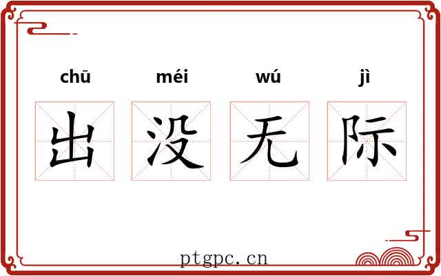 出没无际