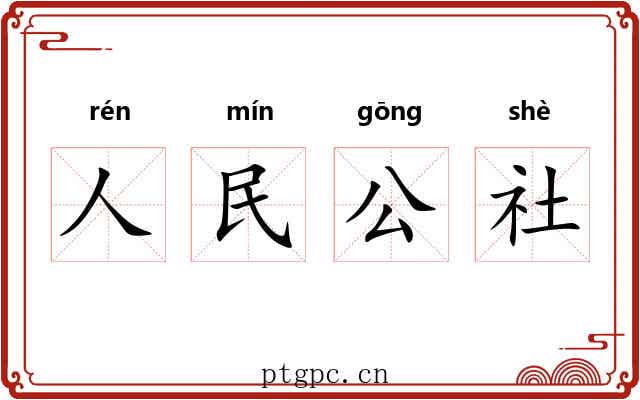 人民公社