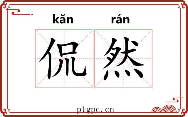 侃然 侃然