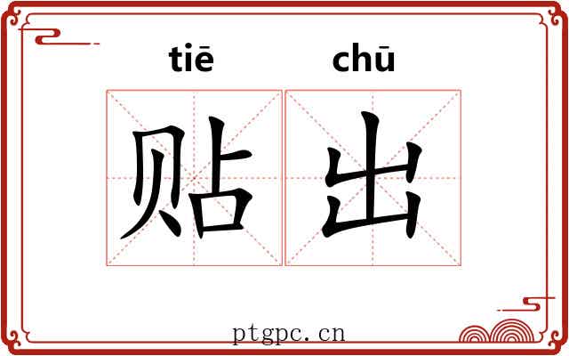 贴出 贴出