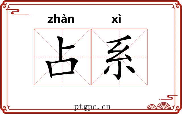 占系