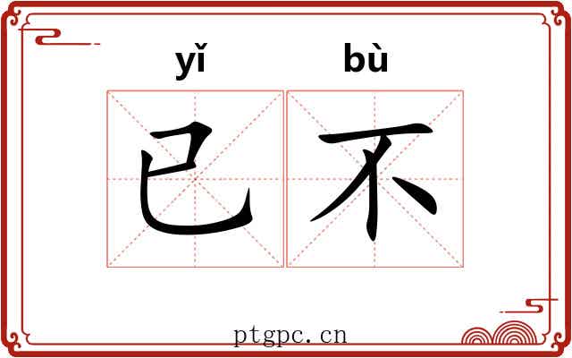 已不 已不