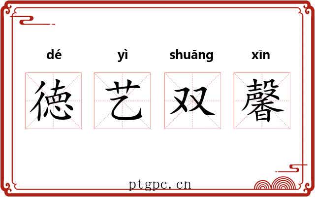 徳艺双馨