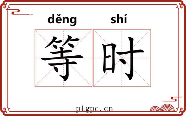 等时