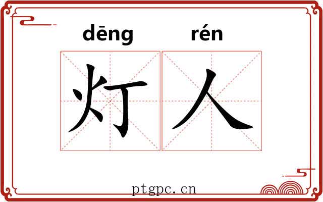 灯人