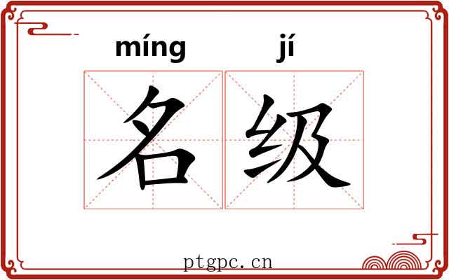 名级