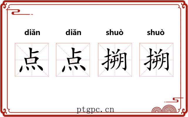 点点搠搠