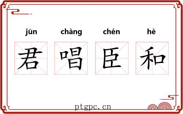 君唱臣和 君唱臣和