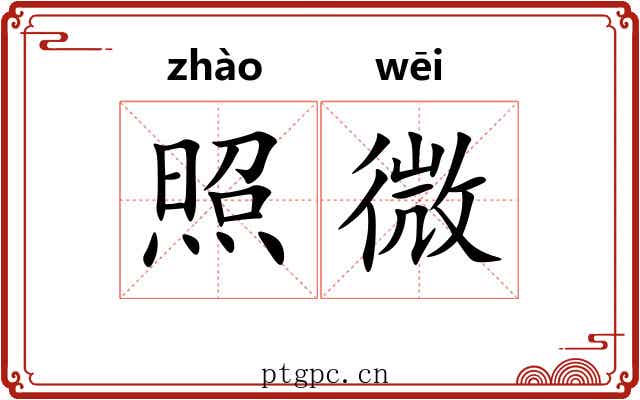照微 照微