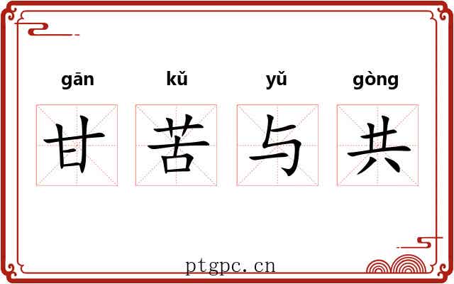甘苦与共