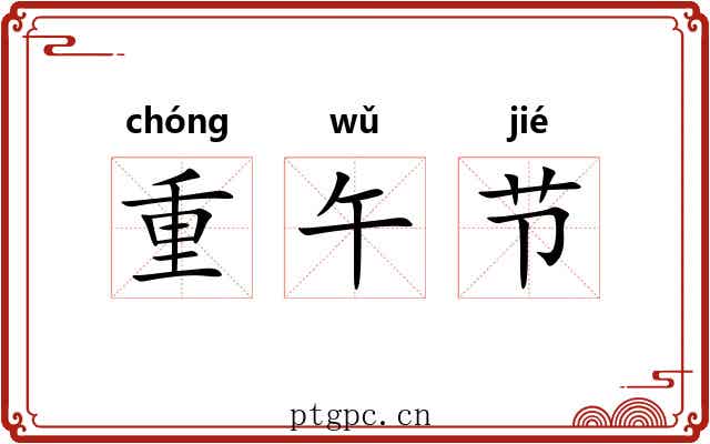 重午节