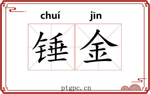 锤金