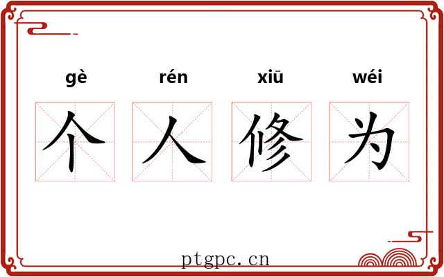 个人修为